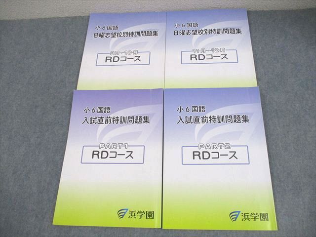 浜学園 小6 国語 RDコース 日曜志望校別/入試直前特訓問題集 9−12月/PART1/2 2025 計4冊 038M2D
