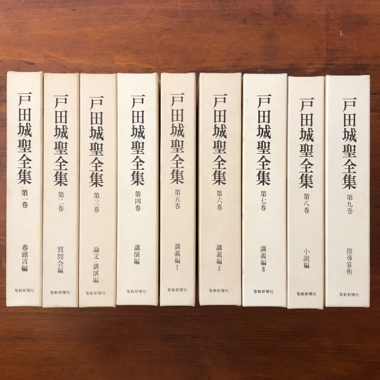 「戸田城聖全集 全9冊揃い」 戸田城聖著／戸田城聖全集出版委員会編 聖教新聞社 昭和62年3月5日第2刷発行 重版 ☆創価学会/仏教思想/宗教哲学/法華経/教学研究/講演録/信仰/宗教史/思想全集/講義録 MD2XYK ggOSIa11nm8 15,840円