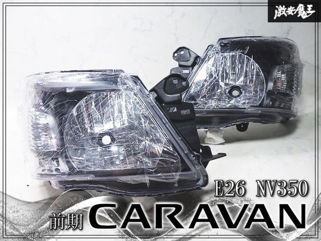★未使用品 新品★ 日産 E26 NV350 キャラバン 前期 H23.11〜H29.7 インナーブラック ヘッドライト ヘッドランプ ハロゲン 左右セット 即納