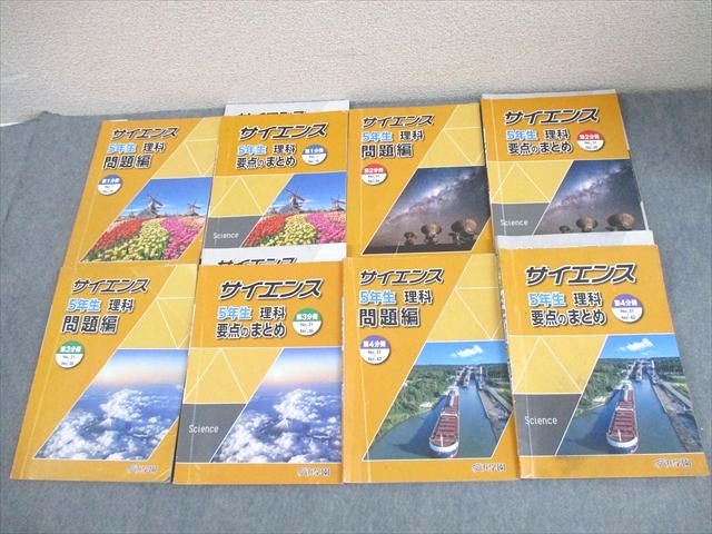 浜学園 小5 理科 サイエンス/要点のまとめ 第1−4分冊 通年セット 2024 計8冊 075R2D 7,948円