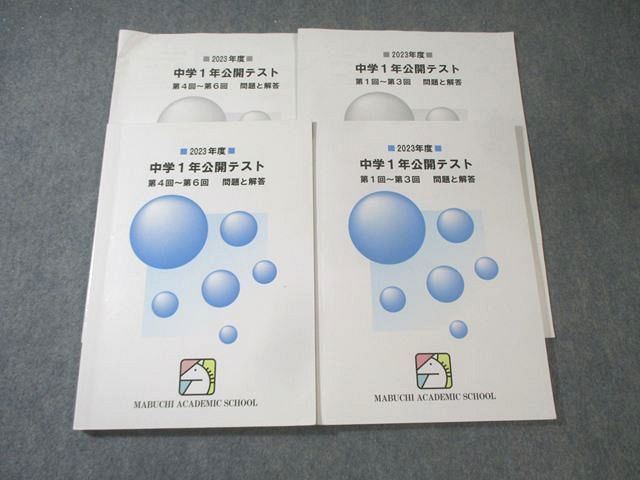 馬渕教室 中学1年 公開テスト 第1回−第3回/第4回−第6回 問題と解答 2023 計2冊 025S2D 7,962円
