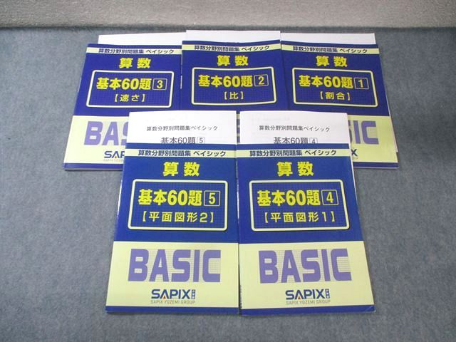 SAPIX サピックス 算数分野別問題集 ベイシック 基本60題1−5 割合/比/速さ/平面図形 036M2D