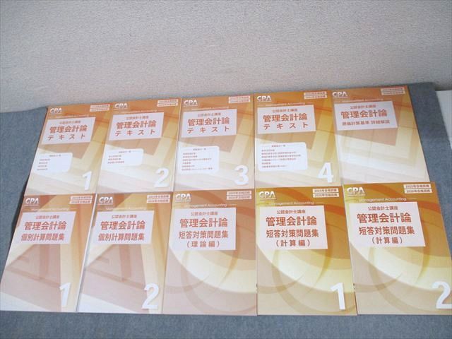 CPA会計学院 公認会計士講座 管理会計論 テキスト/短答対策問題集 2025/2026年合格目標 全て未使用品 計10冊 124L4D 17,682円