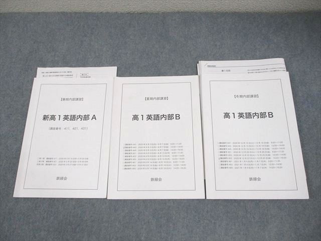 鉄緑会 新高1英語内部A テキスト 2020 春期 計3冊 種房豪 019S0D