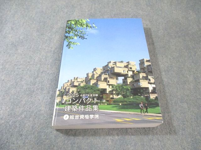 総合資格学院 コンパクト建築作品集 2025年合格目標 024S4D 【公式通販】