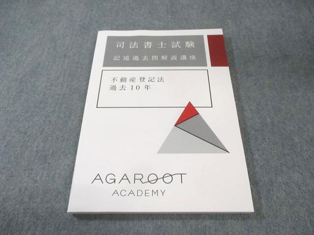 アガルート 司法書士試験 記述過去問解説講座 不動産登記法 過去10年 2025年合格目標 未使用品 014m4D