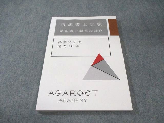 アガルート 司法書士試験 記述過去問解説講座 商業登記法 過去10年 2025年合格目標 未使用品 014m4D