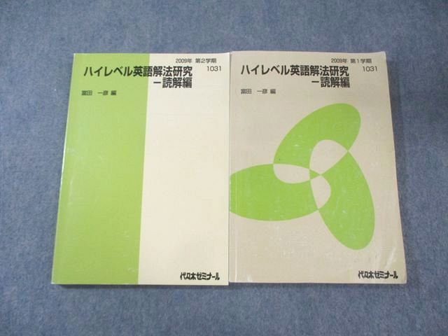 代々木ゼミナール 代ゼミ ハイレベル英語解法研究 -読解編 すべて