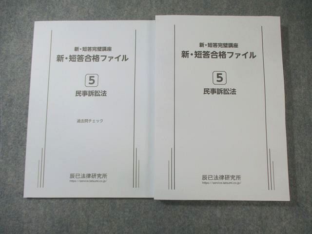 辰巳法律研究所 司法試験 新・短答完璧講座 合格ファイル/過去問チェック5民事訴訟法2025年目標 全て状態良品2冊 025S4D