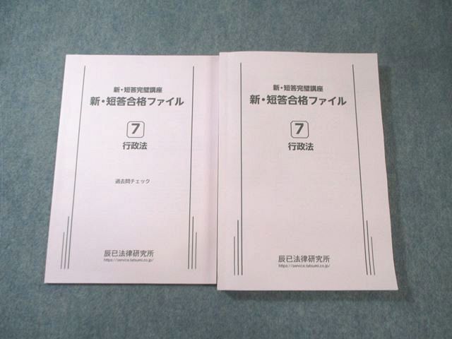 辰巳法律研究所 司法試験 新・短答完璧講座 合格ファイル/過去問チェック7 行政法 2025年合格目標 計2冊 029S4D