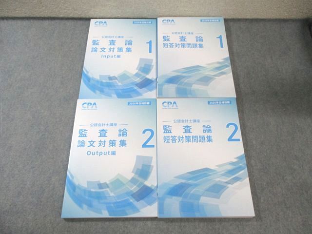 CPA会計学院 公認会計士講座 監査論 短答対策問題集/論文対策集1/2 2026年合格目標 すべて未使用品 計4冊 055M4D