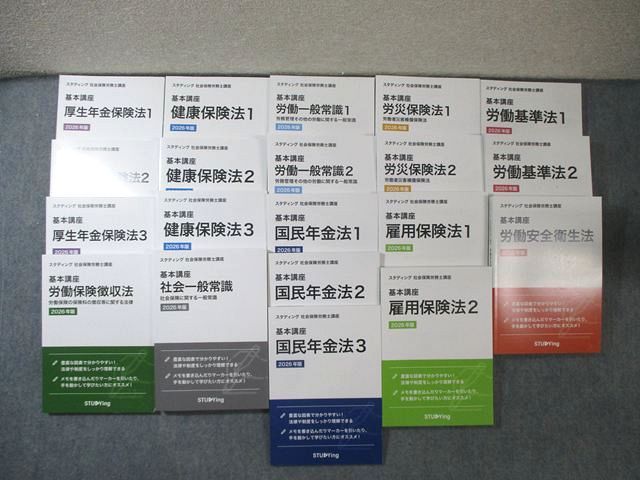 STUDYing スタディング 社会保険労務士講座 健康保険法/社会一般常識など 2026年版 すべて未使用品 計20冊 ★ 225L4D