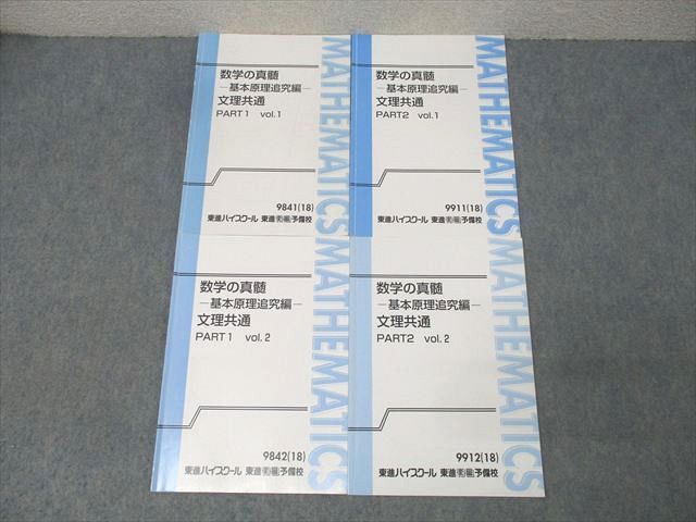 東進 数学の真髄 基本原理追究編 文理共通 PART1/2 Vol.1/2 テキスト