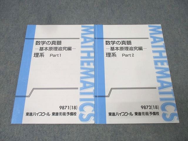 数学の真髄 - 基本原理追究編 理系 東進 数学の真髄 基本原理追究編 理系 Part1/2 テキスト通年セット