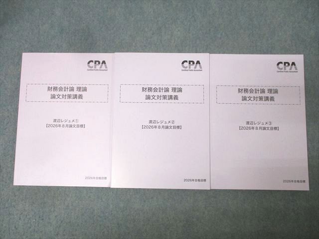 CPA会計学院 公認会計士試験 財務会計論 理論 論文対策講義 渡辺レジュメ1−3 2026年合格目標セット 状態良 計3冊 035M4D