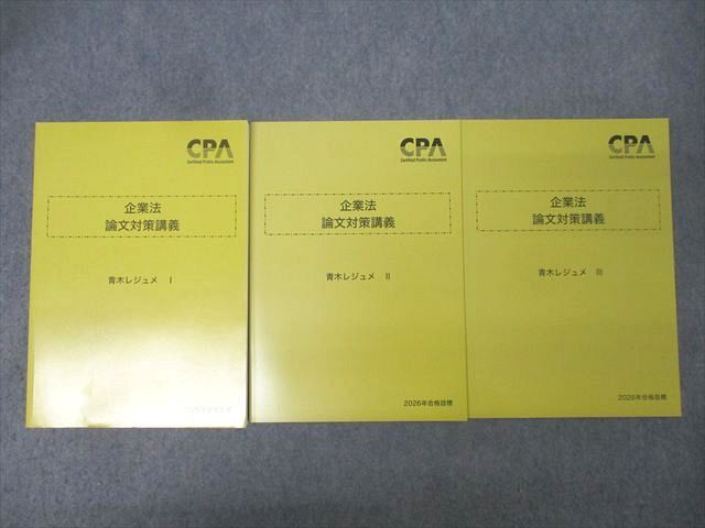 CPA会計学院 公認会計士試験 企業法 論文対策講義 青木レジュメ I−III 2026年合格目標セット 状態良 計3冊 039M4D