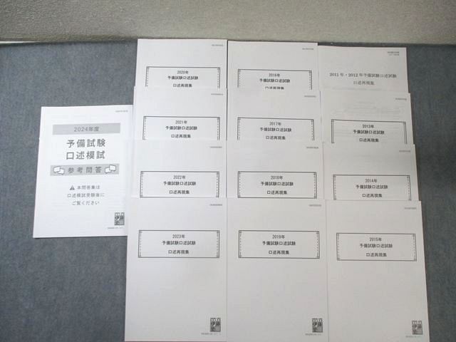 伊藤塾 予備試験口述試験 2011年−2023年口述再現集/模試 参考問答 2024年合格目標 未使用品多数 計13冊 080R4D