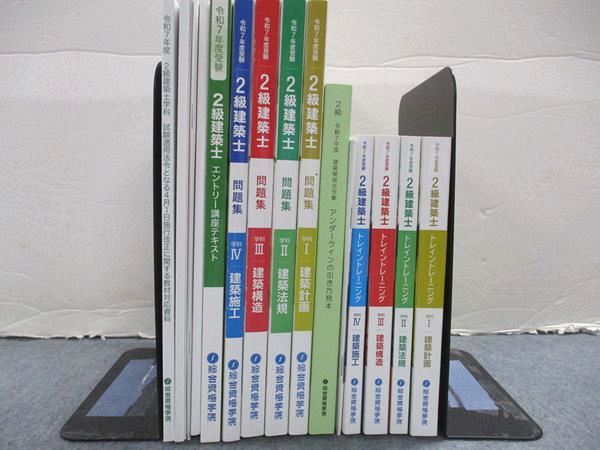 総合資格学院 令和7年度受験 2級建築士 トレイントレーニング/問題集/法令集/高確率問題 未使用多い 2024 計11冊 160L4D