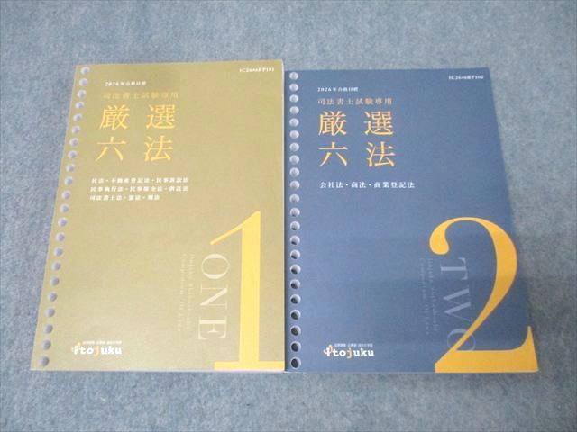 伊藤塾 司法書士試験専用 厳選六法 1/2 2026年合格目標セット【書き込みなし】 計2冊 038S4D