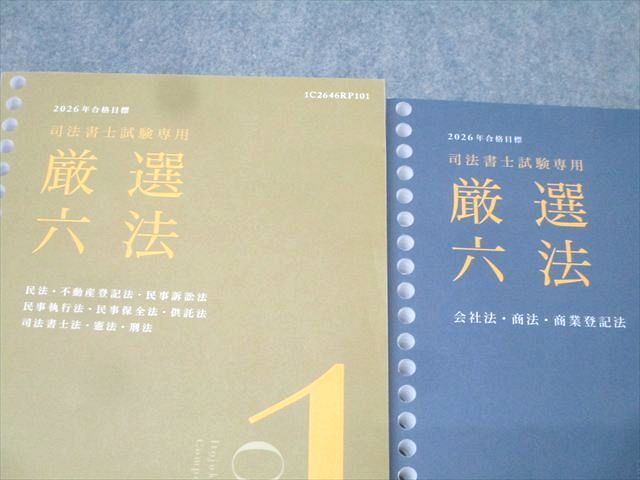 伊藤塾 司法書士試験専用 厳選六法 1/2 2026年合格目標セット【書き込みなし】 計2冊 038S4D