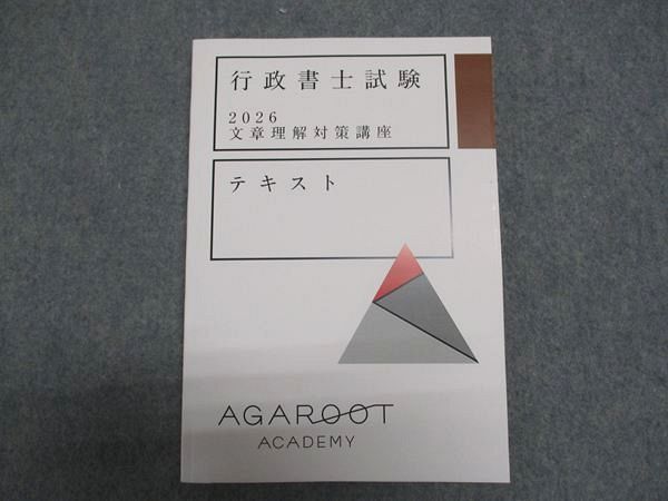 アガルート 行政書士試験 2026 文章理解対策講座 テキスト 状態良い 009s4D 9,442円