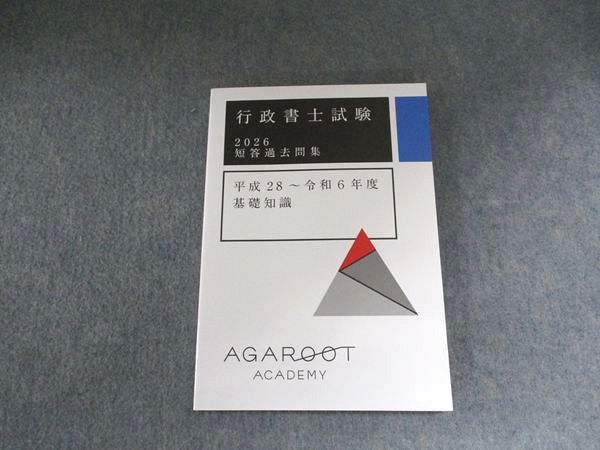 アガルート 行政書士試験 2026 短答過去問集 平成28−令和6年度 基礎知識 状態良い 010s4D