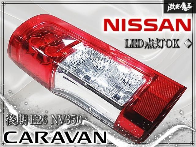 ★LED点灯OK★ 日産 純正 E26 NV350 キャラバン 後期 テールランプ テールライト 左側 左 助手席側 ICHIKOH D209 即納