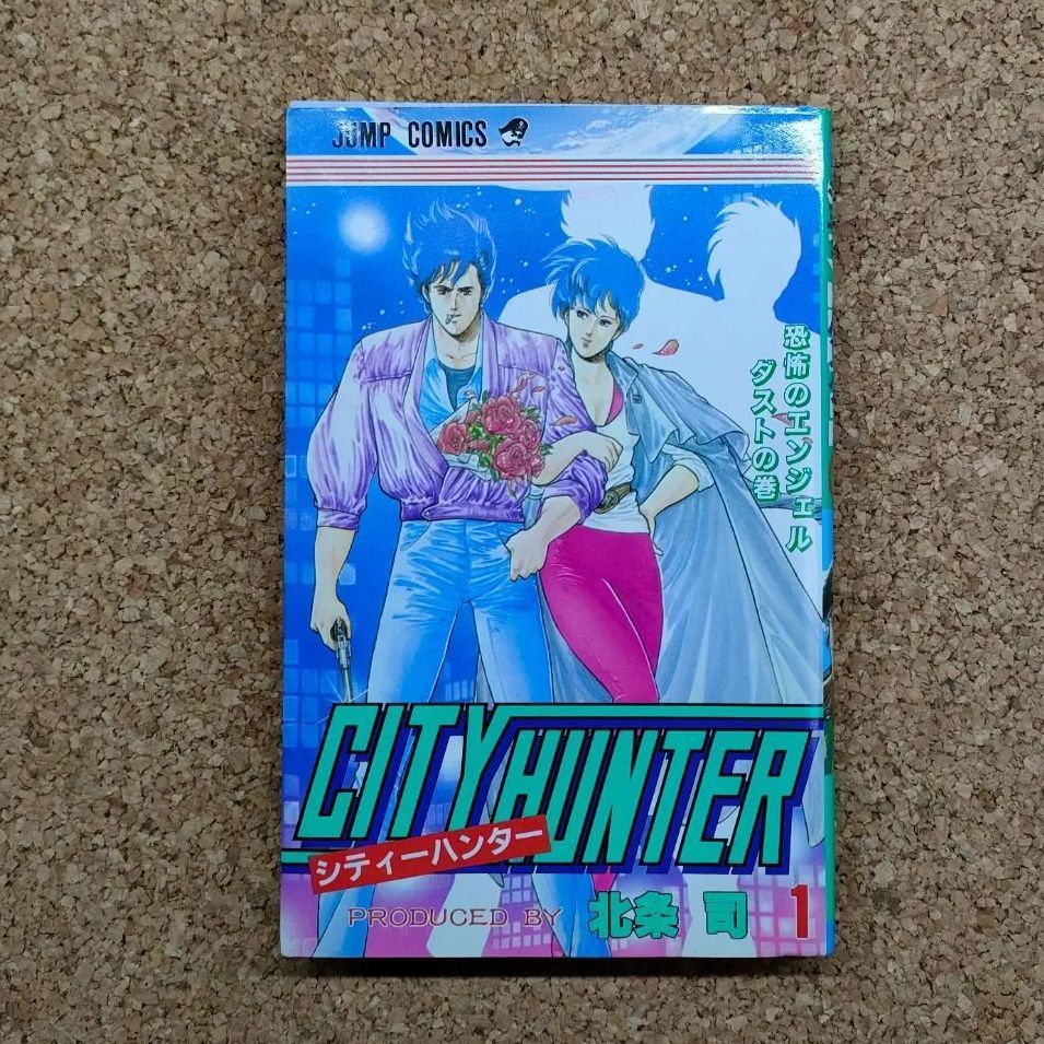 【初版】シティーハンター 1巻 単行本 漫画 【初版第1刷発行】CITY HUNTER シティーハンター 1巻 北条司