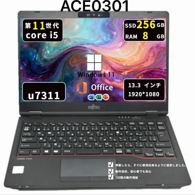 富士通 U7311｜Core i5第11世代｜メモリ8GB｜SSD256GB｜Win11Pro｜Office2021｜ACE0301 15,050円