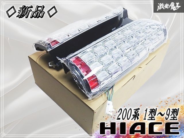 ★新品★ トヨタ 200系 ハイエース 1型～9型 フルLED テールライト 左右セット インナーメッキ クリアレンズ シーケンシャルウインカー 6,347円
