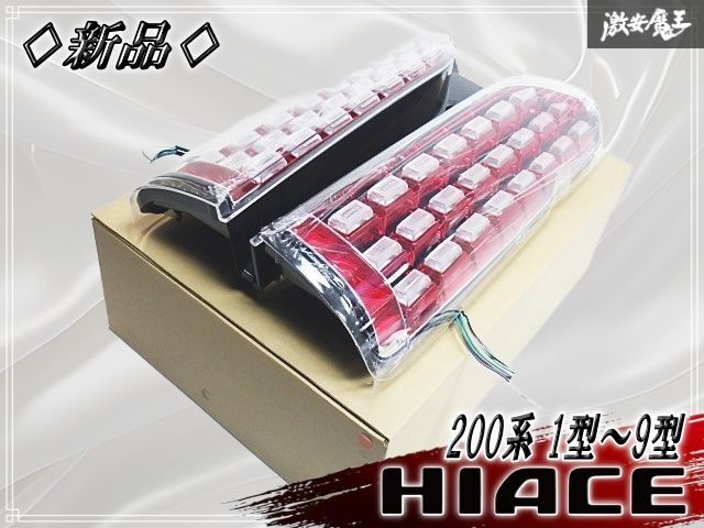 ★新品★ トヨタ 200系 ハイエース 1型～9型 フルLED テールライト 左右セット インナーレッド クリアレンズ シーケンシャルウインカー