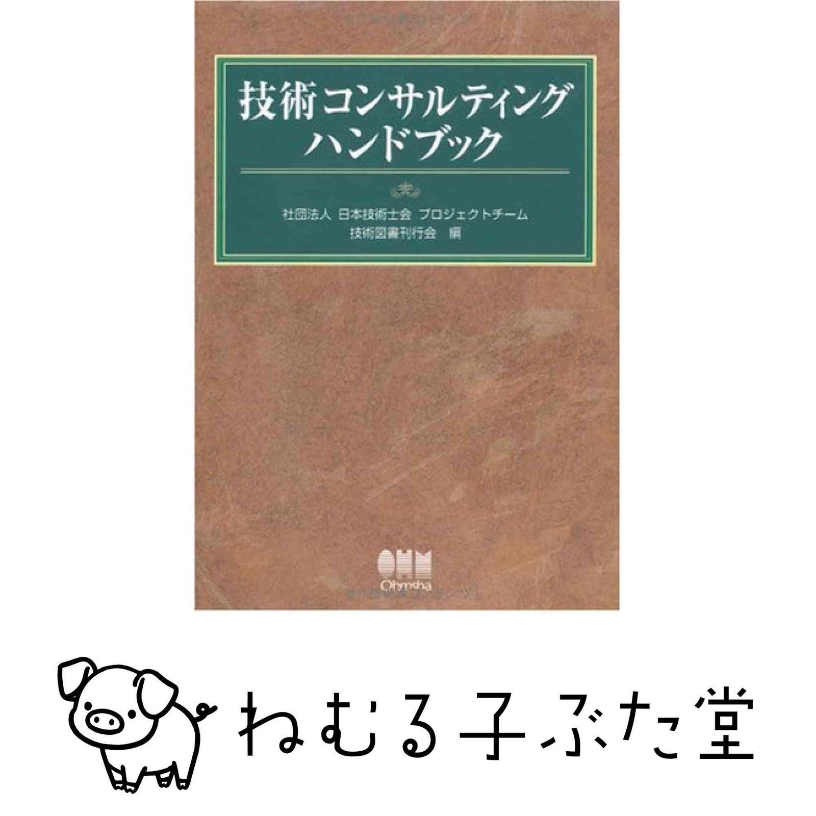 技術コンサルティングハンドブック 日本技術士会プロジェクトチーム