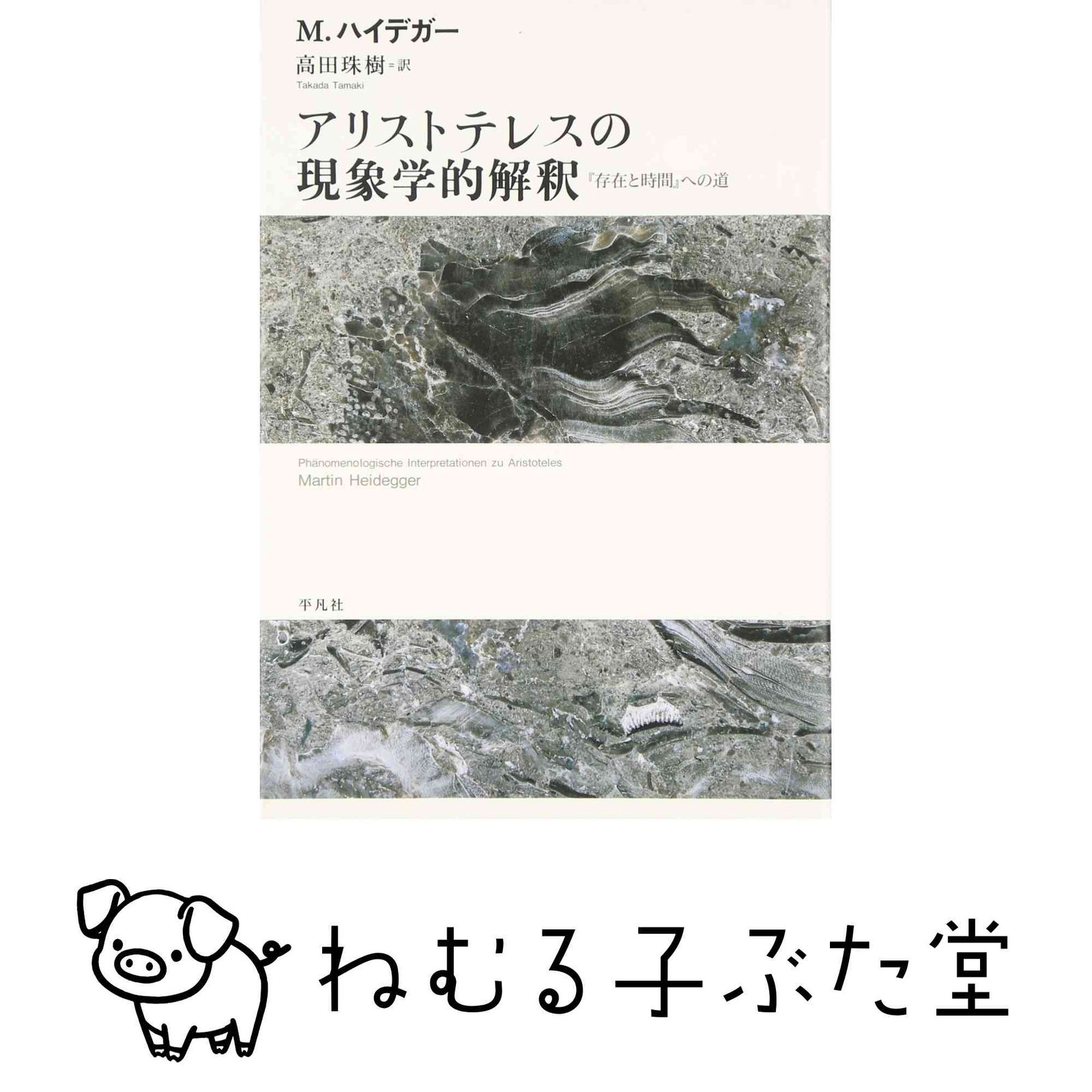 アリストテレスの現象学的解釈: 「存在と時間」への道 マルティン ハイデガー? Heidegger,Martin; 珠樹, 高田 7,766円