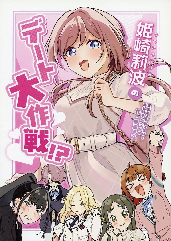 【中古】男性向一般同人誌 ≪学園アイドルマスター≫ 姫崎莉波のデート大作戦！？ / ばふぁこ / しょほうせんNo apparent damage/stain