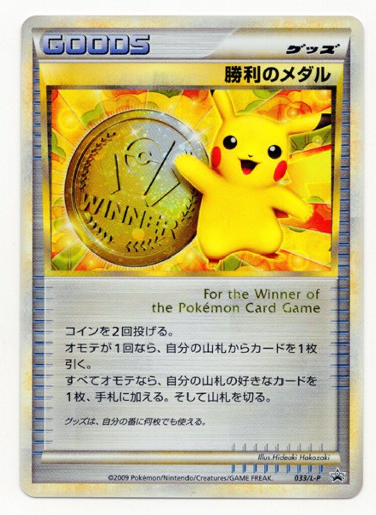 Pokemon LEGENDプロモ 033/L-P 勝利のメダル（金）