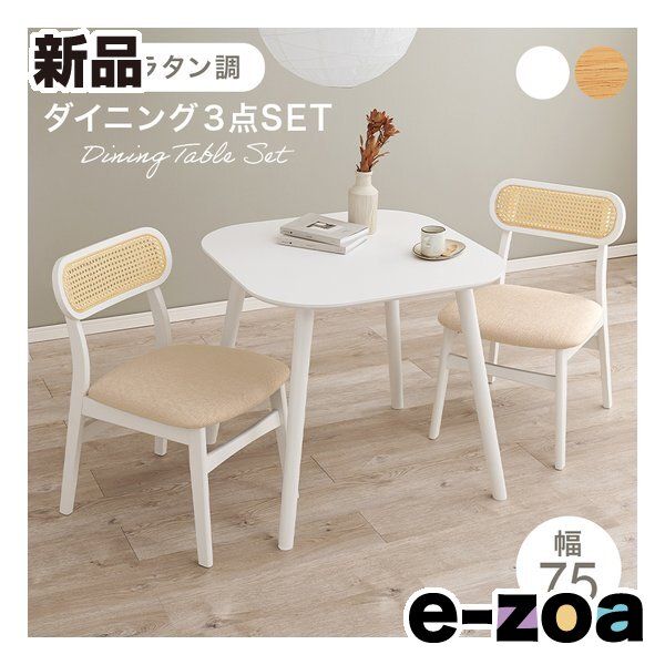 萩原 ハギハラ ダイニング3点セット 幅75cm/テーブル+チェア2脚/ラタン調/ホワイト BT-8627WH-54WH-3SR (2685416)