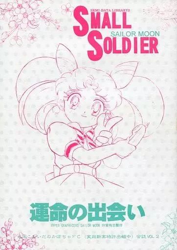 【中古】男性向一般同人誌 ≪セーラームーン≫ SMALL SOLDIER 運命の出会い / 伊藤郁子 / 只野和子 / HYPER GRAPHICERS SAILORMOON分室有志製作