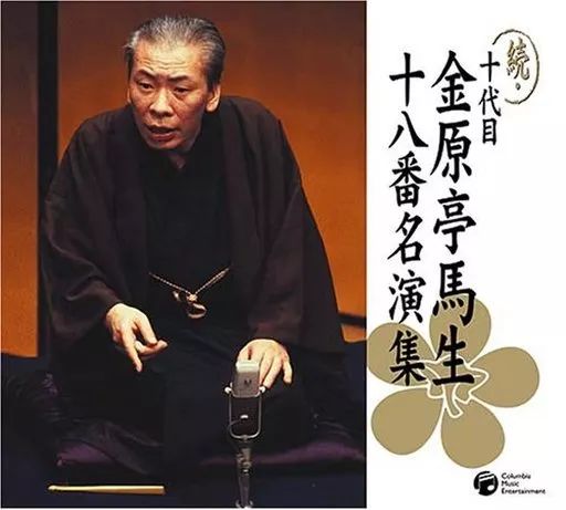 【中古】落語など 十代目 金原亭馬生 / 続・十代目 金原亭馬生 十八番名演集