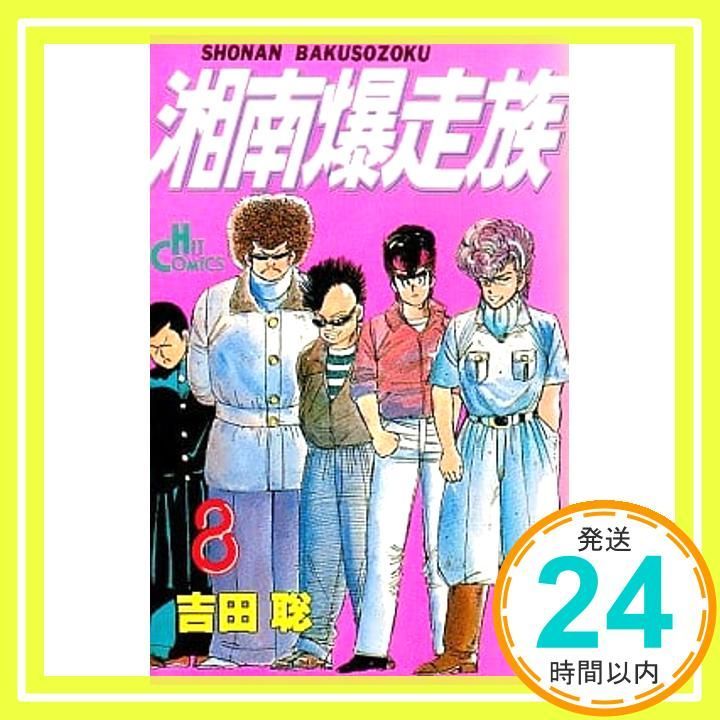 湘南爆走族 8 (ヒットコミックス) 吉田 聡_02 - メルカリ