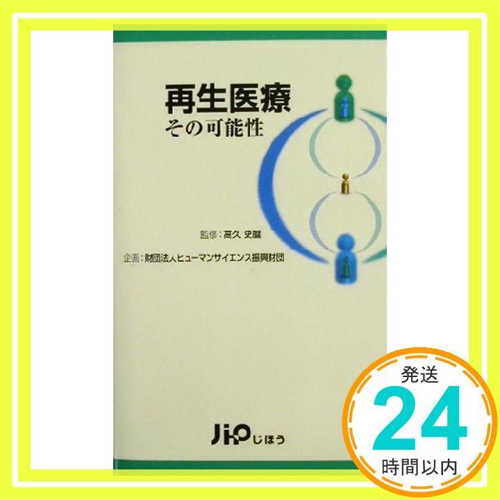 再生医療その可能性_04 8,502円
