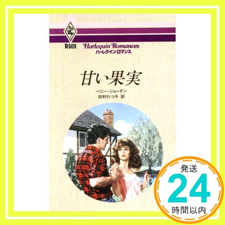 甘い果実 (ハーレクイン・ロマンス 609) ペニー ジョーダン; たつ子, 田村_04 7,286円