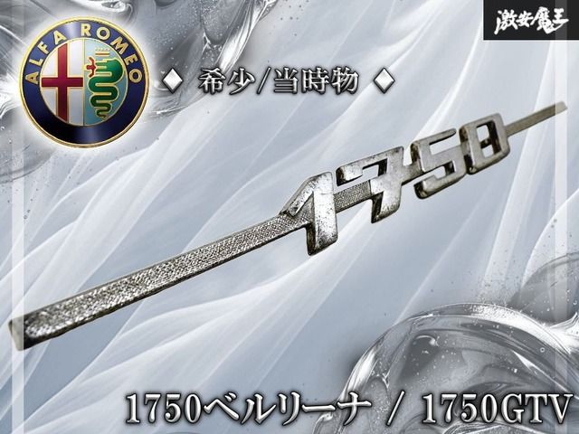 【希少!!当時物!!】アルファロメオ 1750 純正 エンブレム 105系 ベルリーナ GTV ジュリア 旧車 ビンテージ ピン有 棚19R2