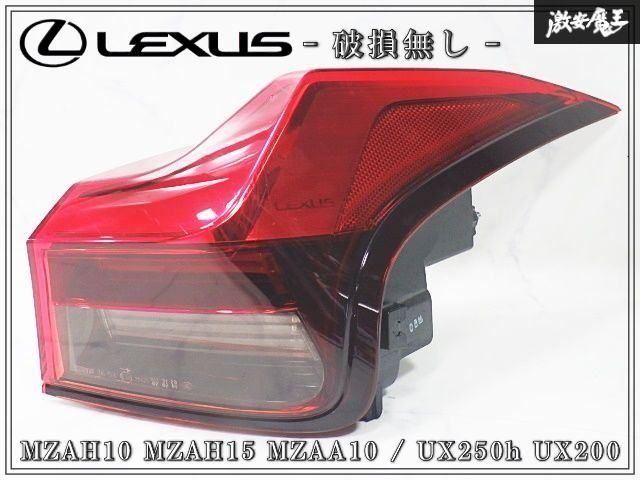 ★破損無し★ レクサス 純正 MZAH10 MZAH15 MZAA10 UX250h UX200 LED テールランプ テールライト 右 右側 運転席 KOITO 76-53