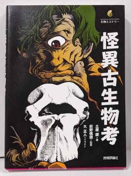 <生物ミステリー>[ Used] Mysterious Paleontology History/by Tsuchiya Take/Technical Hyoronsha