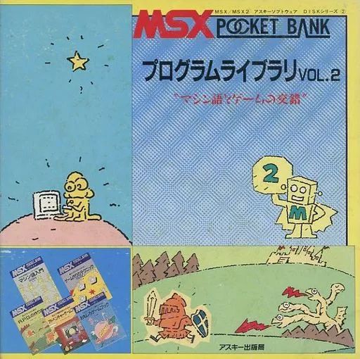 【中古】MSX 3.5インチソフト POCKET BANK プログラムライブラリ VOL.2