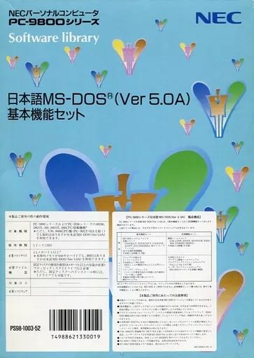 【中古】PC-9801 5インチソフト 日本語MS-DOS(Ver5.0A)基本機能セット [5インチ2HD版]