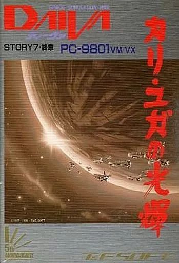 【中古】PC-9801 5インチソフト ディーヴァ STORY7 カリ・ユガの光輝[5インチFD版]