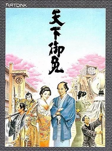 【中古】PC-9801 3.5インチソフト 天下御免[3.5インチ版]