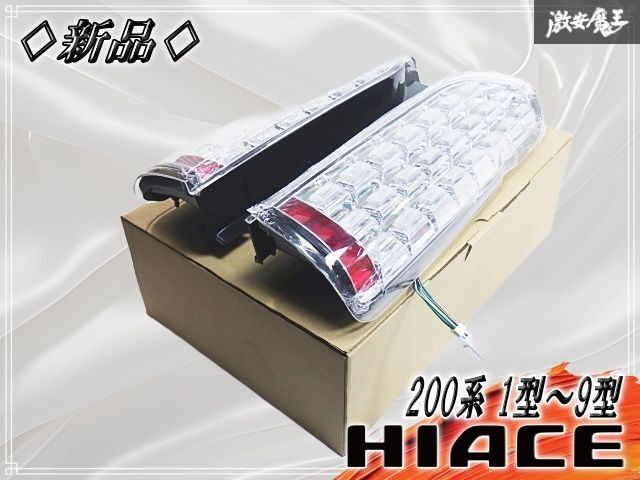 ★新品★ トヨタ 200系 ハイエース 1型～9型 フルLED テールライト 左右セット インナーメッキ クリアレンズ シーケンシャルウインカー