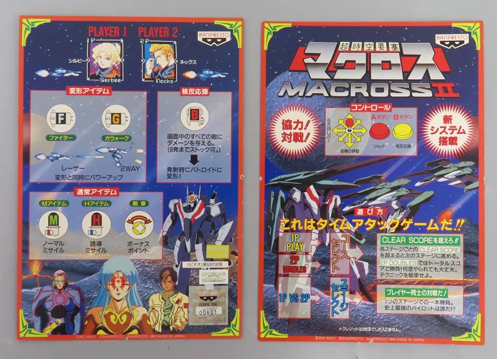 【中古】アーケードゲーム　インスト・ポップのみ 超時空要塞マクロスII (インスト一式のみ) 9,450円